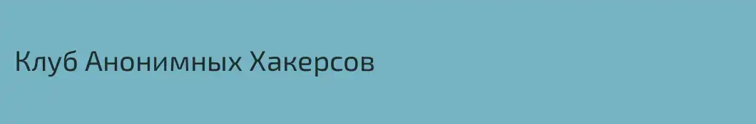 Клуб Анонимных Хакерсов
